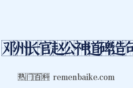邓州长官赵公神道碑造句是什么意思的图片